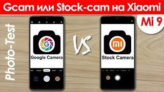  Стоковая или Google Camera на Xiaomi Mi 9 - Какая лучше?