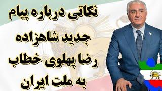 نکاتی درباره پیام جدید و مهم شاهزاده رضا پهلوی خطاب به ملت شریف و بزرگ ایران