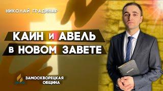 КАИН и АВЕЛЬ в Новом Завете // Николай Градинар || Христианские проповеди АСД