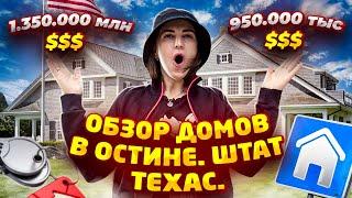 Недвижимость в Остине, Штат Техас. Сколько стоит?Как стать соседом Илона Маска?