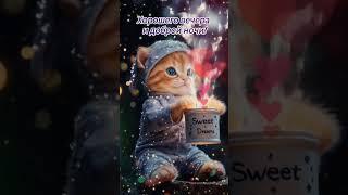 Добрый вечер хорошего вечера открытки на каждый день #открытка #добрый #видеооткрытка #добрыйвечер