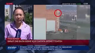 БИЫЛ 248 БАЛА ӨЗІНЕ ҚОЛ САЛУҒА ӘРЕКЕТТЕНГЕН