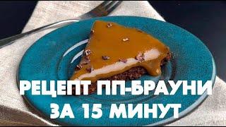 РЕЦЕПТ: ПП-БРАУНИ ЗА 15 МИНУТ!