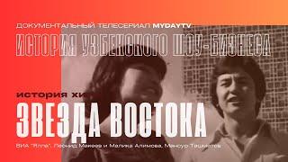 "Звезда Востока (Сияй, Ташкент)": История Легендарного Хита от Ялла, Л. Макеева и М. Ташматова