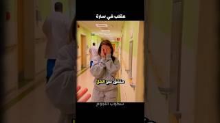 مقلب في سارة 