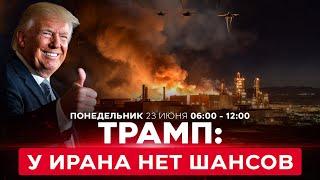 ВОЙНА С ИРАНОМ! Трамп: Мы лишили Иран шанса на бомбу. Чем ответит Иран? СПЕЦЭФИР 23 июня 06:00