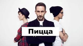 "Пицца" : биография и творчество группы