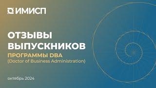 Отзывы о программе DBA (Doctor of Business Administration)