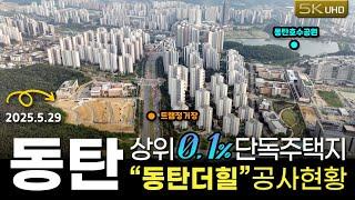25년5월29일) 최고급 단독주택지 분양 "동탄더힐", 공사현황 및 현장 소개.
