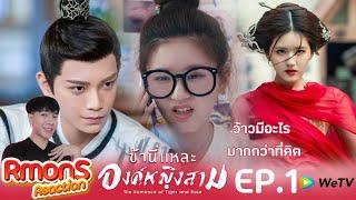 Reaction : ข้านี่แหละองค์หญิงสาม(พากย์ไทย) Ep1 : จุดเริ่มต้นของการเดินทางในโลกอีกใบ