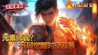 【完结更新】【Multi Sub】《元素师弱？开局觉醒时空双系》苏白穿越到人人都能觉醒天赋的世界。几千年前上古大战，导致法则之力崩碎，而苏白有强化系统，觉醒了时空双系，能量开发度100%！#小欣说文