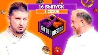 БИТВА ШЕФОВ: 2 сезон | 16 выпуск @Friday_international