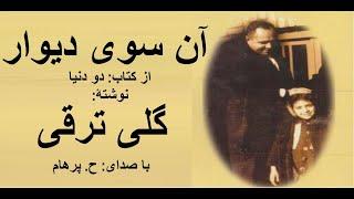 ( H. Parham  با صدای ) داستان آن سوی دیوار  از کتاب دو دنیا -  نوشتۀ گلی ترقی