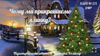 "Чому ми прикрашаємо ялинку?"