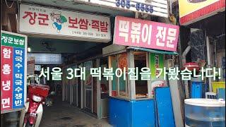 서울 3대 떡볶이집 중 한곳이라는 가좌역 신흥떡볶이 Seoul's Top 3 Topokki Restaurants