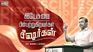 இயேசுவை பின்பற்றுகிறவர்கள் சீஷர்கள் | எழுப்புதலின் அக்கினி | Bro. Mohan C Lazarus