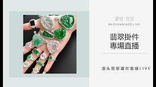 2-25 寶緣翡翠，翡翠掛件專場，倉庫直供，超多款式，品質好底子細膩，價格小千到萬下適合大多數翠友哦！新春優惠，2月內購任意金額全球包郵！心動不如行動！