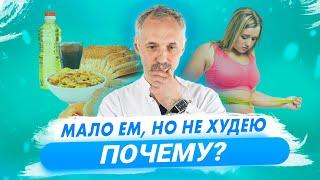 Почему я не худею? Основные ошибки в питании / Доктор Виктор