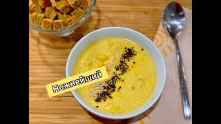 БЕСПОДОБНЫЙ СЛИВОЧНЫЙ СУП-ПЮРЕ ИЗ КУКУРУЗЫ ДЛЯ ДЕТЕЙ И ВЗРОСЛЫХ. СЫТНЫЙ И ПИКАНТНЫЙ.