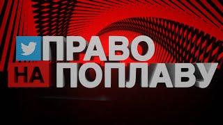 Термінова поплава: відповідь РФ