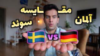 یازده تفاوت سوئد و آلمان، ۲ کشور قوی در اروپا