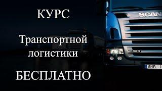 Бесплатный курс транспортной логистики. Работа в Варшаве| Логистика в Европе