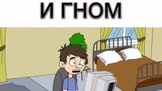 Задрот и гном