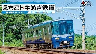 えちごトキめき鉄道　～日本海ひすいライン～