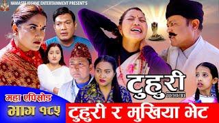 टुहुरी - १८५ || TUHURI -185 | टुहुरी र मुखियाको भेट | Alina Rayamajhi, Binod, Mailo || 20 Mar 2025
