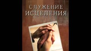 Глава 1 - 5 Служение исцеления Елена Уайт Ellen Gould White