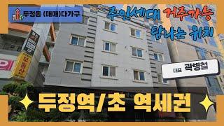 천안 곽소장TV-(매매) 두정동 두정역/곽소장 추천 매물! /초역세권!!!#건물매매#건물급매#천안다가구 #원룸건물