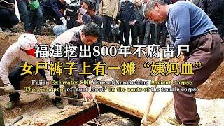 福建挖出800年不腐古尸，女尸褲子上有姨媽血，專家：頭一次遇見 #紀中百事 #古董 #開棺 #古墓 #考古發現