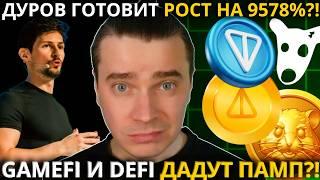 ️СРАЗУ ПОСЛЕ ЭТОГО НАС ЖДЕТ РОСТ +9658%️DOGS, NOTCOIN, HMSTR, TONCOIN ️КИТЫ УЖЕ ВСЕ КОНТРОЛИРУЮТ!