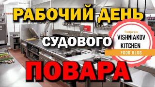 Морской Vlog 2021Рабочий день судового повара в Оффшор ‍  и какой инвентарь я беру в рейс 