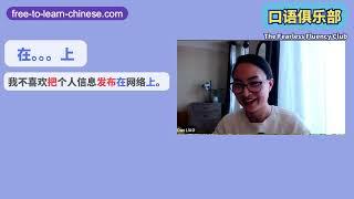 “花时间” 在。。。上 Zoom Live Group Class 口语俱乐部课程片段  Free To Learn Chinese