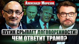 МОРОЗОВ: Путин готов ОСТАНОВИТЬ ВОЙНУ? Условия ВОЗМУТИЛИ ТРАМПА. "Стамбул" ни к чему НЕ ПРИВЕДЕТ?