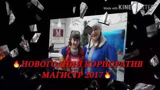 НОВОГОДНИЙ КОРПОРАТИВ МАГИСТР 2017