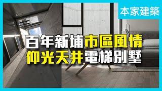 【住週嚴選】新竹｜百年新埔市區風情 仰光天井電梯別墅｜本家建築｜住週TV