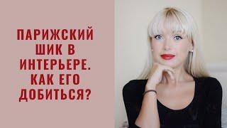 Парижский шик в интерьере. Как его добиться?