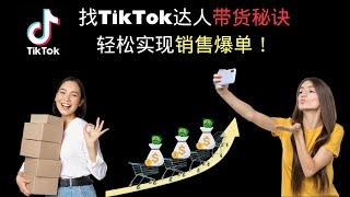 掌握找TikTok达人带货秘诀，轻松实现销售爆单！