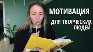 Где брать мотивацию творческим людям? 