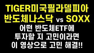 반도체ETF 투자하고 싶은데 TIGER미국필라델피아반도체나스닥과 SOXX 중에서 고민이신가요?? 그렇다면 이 영상을 추천합니다