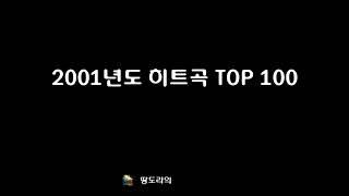 2001년도 히트곡 TOP 100