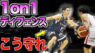 1on1　ディフェンスの基礎　OOすれば99%抜かれません