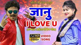Janu i love u | Superhit Ahirani video song | Sachin Kumavat song 2019