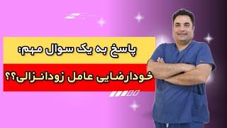 ایا خودارضایی باعث زودانزالی میشود؟