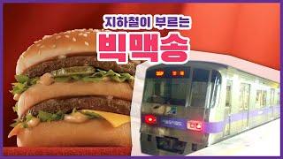 빅맥송 지하철 커버 / 참깨빵 위에 도시철도