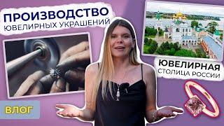 Экскурсия на ювелирное производство, Кострома ювелирная столица России, VLOG