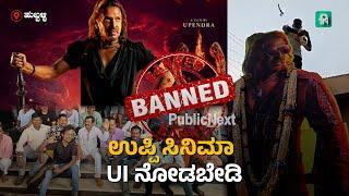 ಹುಬ್ಬಳ್ಳಿ : UI ಸಿನಿಮಾಕ್ಕೆ ಅಭಿಮಾನಿಗಳಿಂದಳೇ ವಿರೋಧ...! | Hubballi #UI Cinema, Fan Backlash