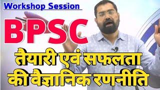 70th & 71th BPSC तैयारी एवं सफलता की वैज्ञानिक रणनीति | For BPSC Workshop Session By Azad Sir